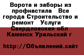  Ворота и заборы из профнастила - Все города Строительство и ремонт » Услуги   . Свердловская обл.,Каменск-Уральский г.